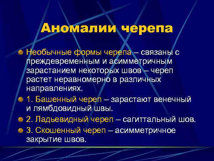 Аномалии черепа Необычные формы черепа – связаны с преждевременным и асимметричным зарастанием некоторых швов