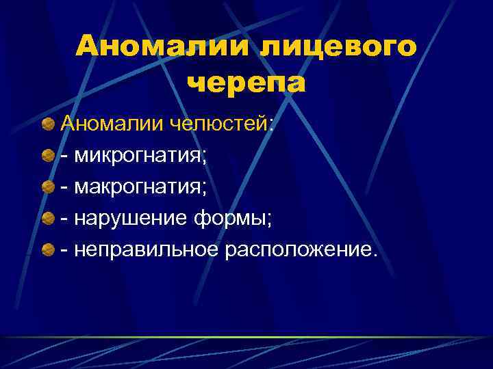 Аномалии лицевого черепа Аномалии челюстей: - микрогнатия; - макрогнатия; - нарушение формы; - неправильное