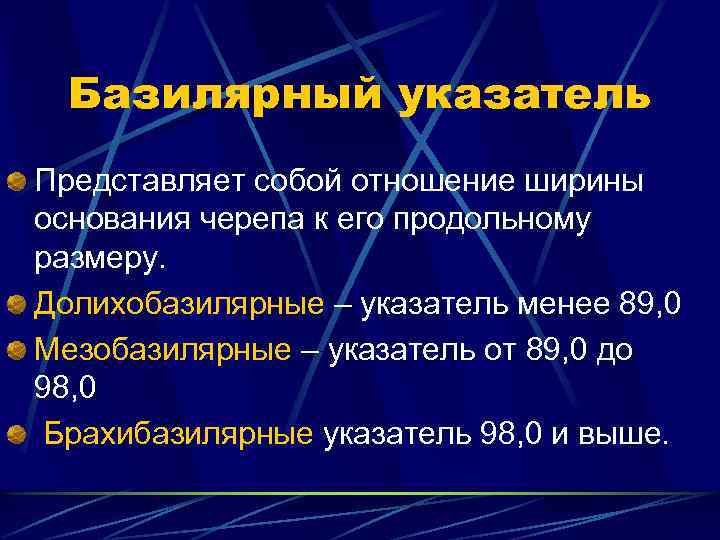 Базилярный указатель Представляет собой отношение ширины основания черепа к его продольному размеру. Долихобазилярные –