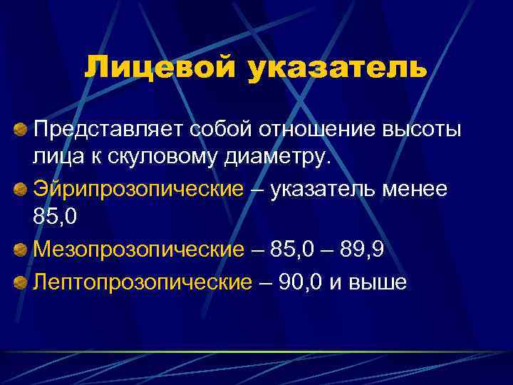 Лицевой указатель Представляет собой отношение высоты лица к скуловому диаметру. Эйрипрозопические – указатель менее