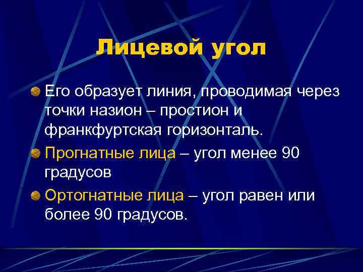 Лицевой угол Его образует линия, проводимая через точки назион – простион и франкфуртская горизонталь.