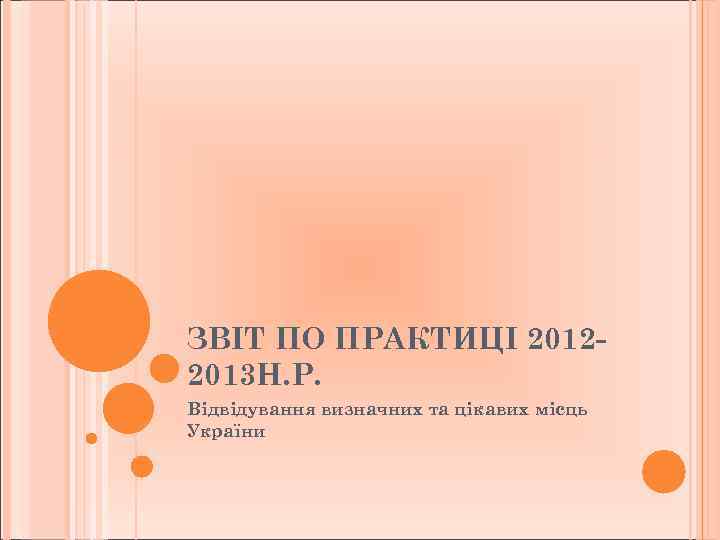 ЗВІТ ПО ПРАКТИЦІ 20122013 Н. Р. Відвідування визначних та цікавих місць України 