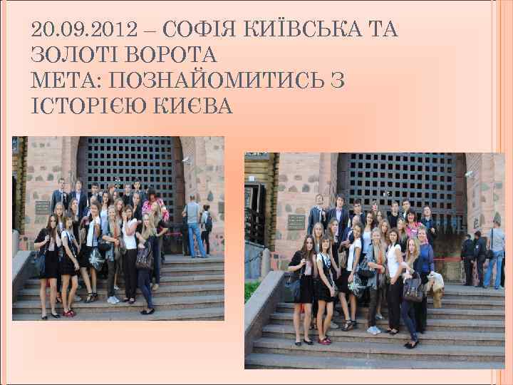 20. 09. 2012 – СОФІЯ КИЇВСЬКА ТА ЗОЛОТІ ВОРОТА МЕТА: ПОЗНАЙОМИТИСЬ З ІСТОРІЄЮ КИЄВА