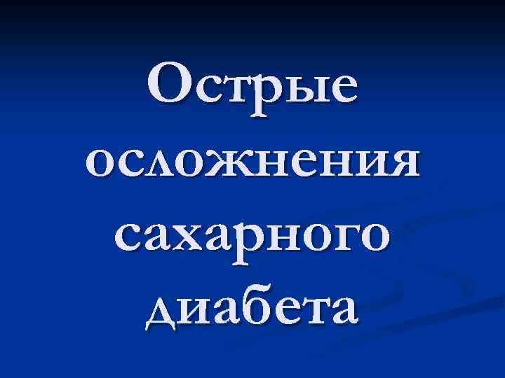 Острые осложнения сахарного диабета 