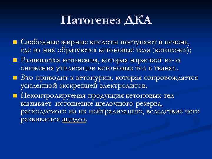 Патогенез ДКА n n Свободные жирные кислоты поступают в печень, где из них образуются