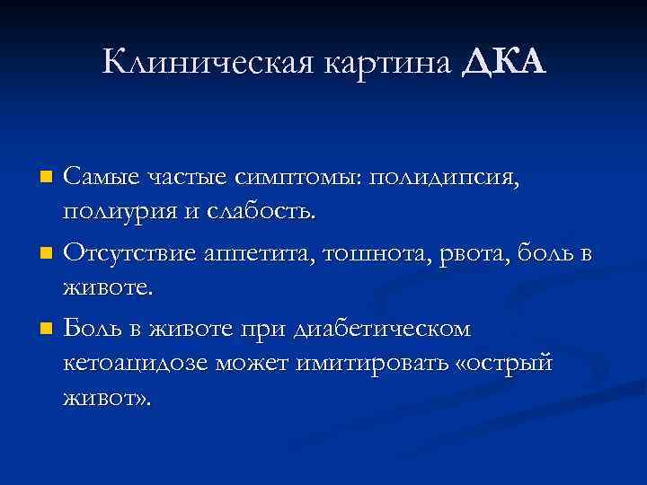 Клиническая картина ДКА Самые частые симптомы: полидипсия, полиурия и слабость. n Отсутствие аппетита, тошнота,