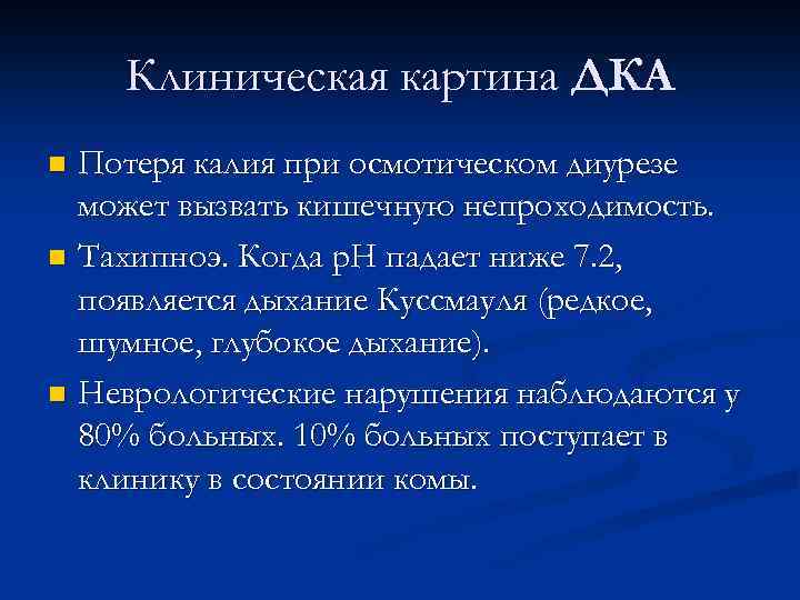 Клиническая картина ДКА Потеря калия при осмотическом диурезе может вызвать кишечную непроходимость. n Тахипноэ.