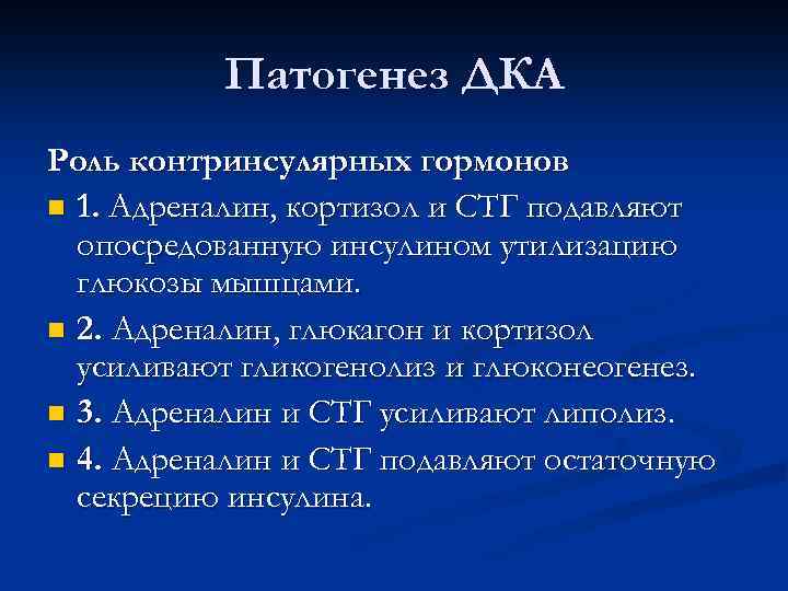 Патогенез ДКА Роль контринсулярных гормонов n 1. Адреналин, кортизол и СТГ подавляют опосредованную инсулином