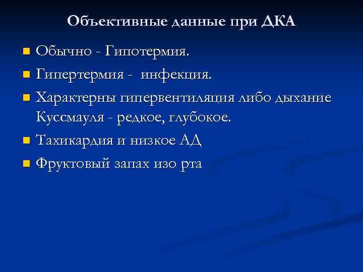 Объективные данные при ДКА Обычно - Гипотермия. n Гипертермия - инфекция. n Характерны гипервентиляция