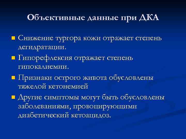 Объективные данные при ДКА Снижение тургора кожи отражает степень дегидратации. n Гипорефлексия отражает степень