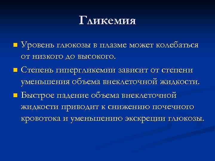 Гликемия Уровень глюкозы в плазме может колебаться от низкого до высокого. n Степень гипергликемии