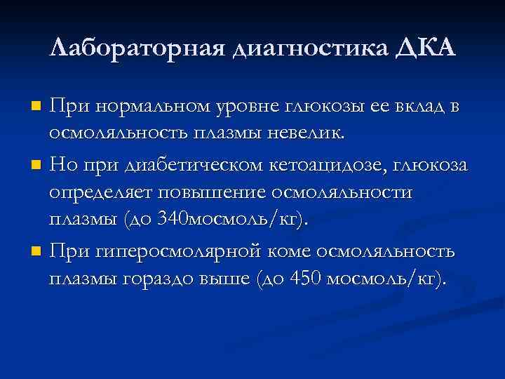 Лабораторная диагностика ДКА При нормальном уровне глюкозы ее вклад в осмоляльность плазмы невелик. n