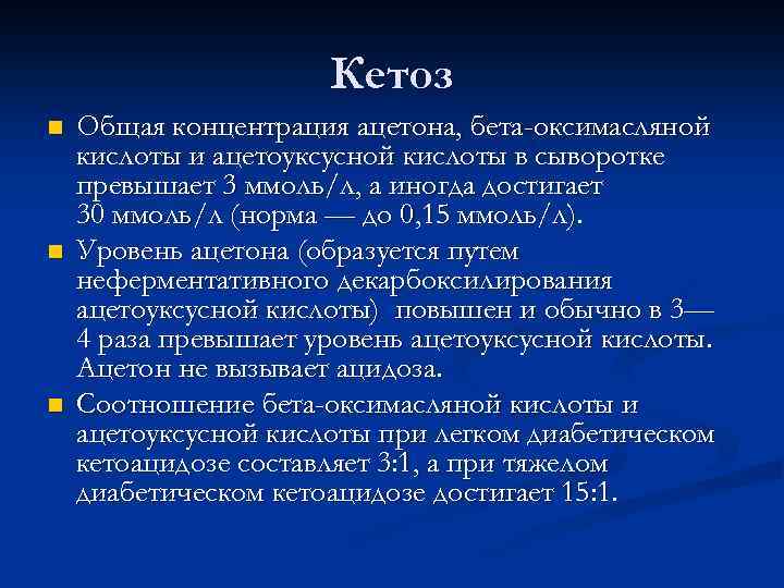 Кетоз n n n Общая концентрация ацетона, бета-оксимасляной кислоты и ацетоуксусной кислоты в сыворотке