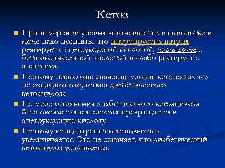 Кетоз n n При измерении уровня кетоновых тел в сыворотке и моче надо помнить,