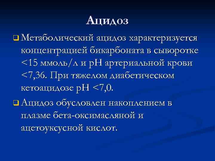 Ацидоз q Метаболический ацидоз характеризуется концентрацией бикарбоната в сыворотке <15 ммоль/л и p. H
