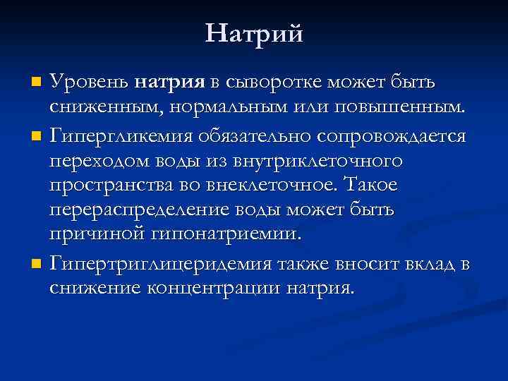 Натрий Уровень натрия в сыворотке может быть сниженным, нормальным или повышенным. n Гипергликемия обязательно