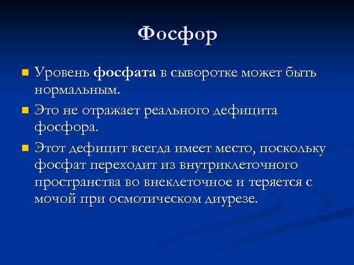 Фосфор Уровень фосфата в сыворотке может быть нормальным. n Это не отражает реального дефицита