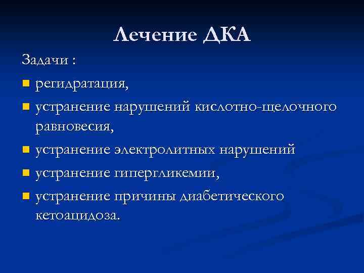 Лечение ДКА Задачи : n регидратация, n устранение нарушений кислотно-щелочного равновесия, n устранение электролитных