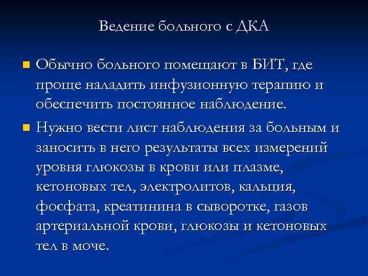 Ведение больного с ДКА Обычно больного помещают в БИТ, где проще наладить инфузионную терапию