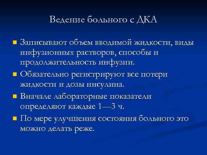 Ведение больного с ДКА Записывают объем вводимой жидкости, виды инфузионных растворов, способы и продолжительность