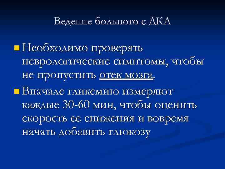 Ведение больного с ДКА n Необходимо проверять неврологические симптомы, чтобы не пропустить отек мозга.
