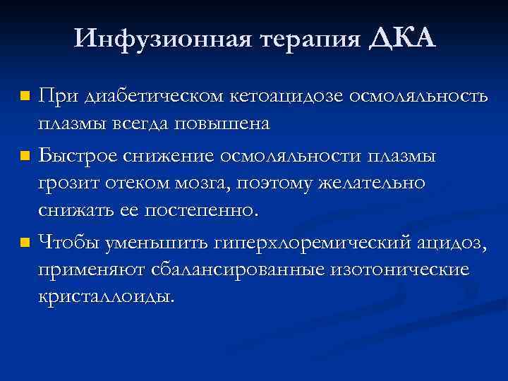 Инфузионная терапия ДКА При диабетическом кетоацидозе осмоляльность плазмы всегда повышена n Быстрое снижение осмоляльности