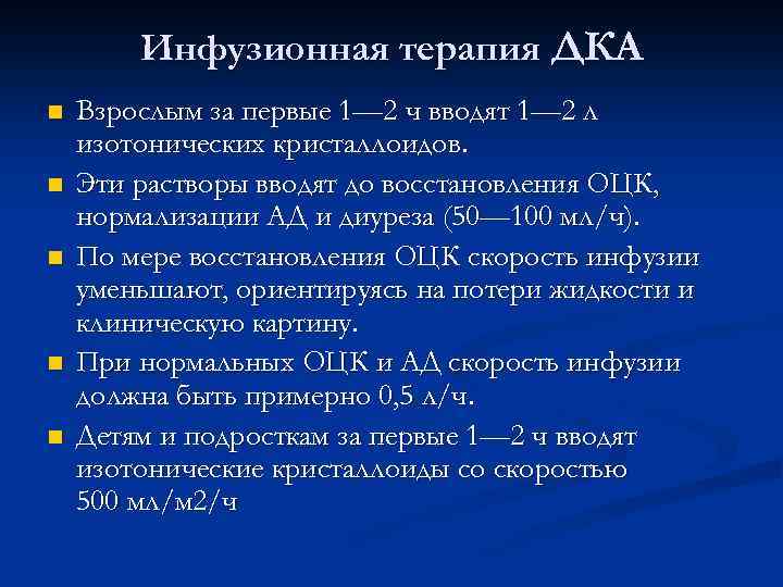 Инфузионная терапия ДКА n n n Взрослым за первые 1— 2 ч вводят 1—