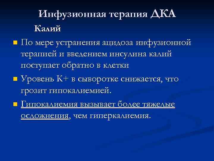 Инфузионная терапия ДКА Калий n По мере устранения ацидоза инфузионной терапией и введением инсулина