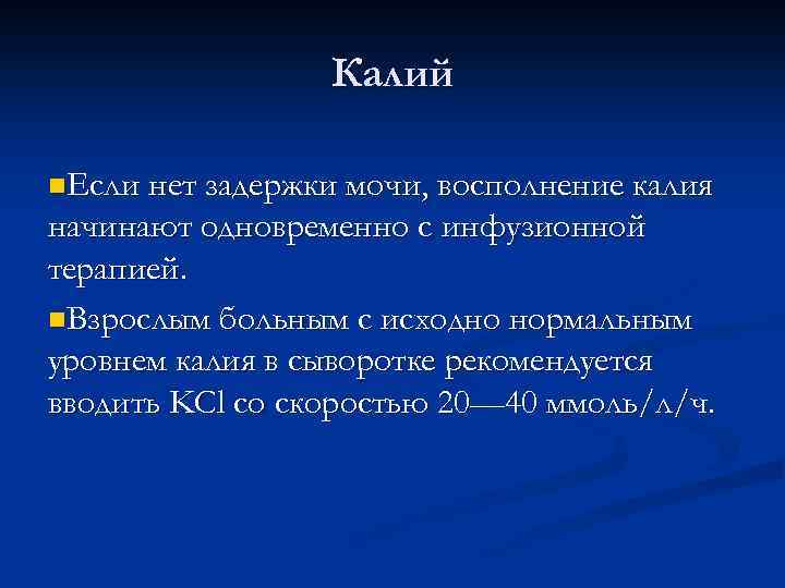 Калий n. Если нет задержки мочи, восполнение калия начинают одновременно с инфузионной терапией. n.