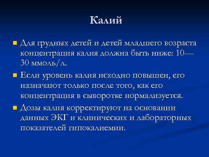 Калий Для грудных детей и детей младшего возраста концентрация калия должна быть ниже: 10—