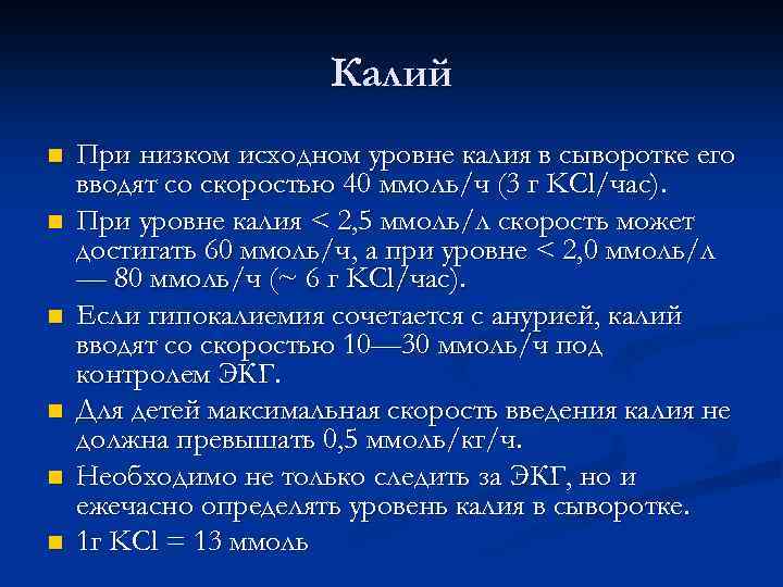Калий n n n При низком исходном уровне калия в сыворотке его вводят со