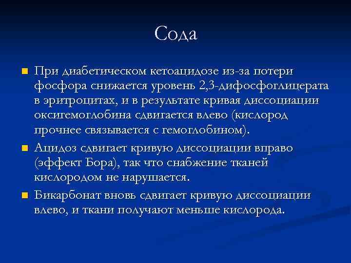 Сода n n n При диабетическом кетоацидозе из-за потери фосфора снижается уровень 2, 3