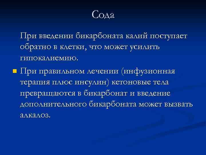 Сода При введении бикарбоната калий поступает обратно в клетки, что может усилить гипокалиемию. n