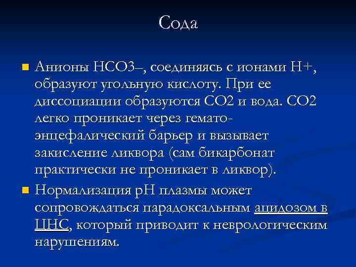 Сода Анионы HCO 3–, соединяясь с ионами H+, образуют угольную кислоту. При ее диссоциации