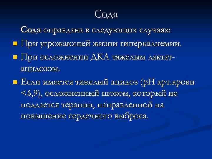 Сода оправдана в следующих случаях: n При угрожающей жизни гиперкалиемии. n При осложнении ДКА