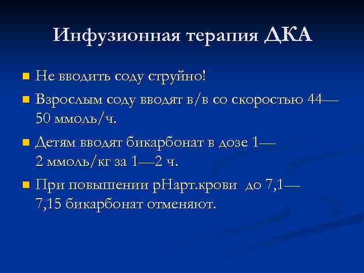Инфузионная терапия ДКА Не вводить соду струйно! n Взрослым соду вводят в/в со скоростью