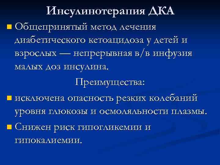 Инсулинотерапия ДКА n Общепринятый метод лечения диабетического кетоацидоза у детей и взрослых — непрерывная