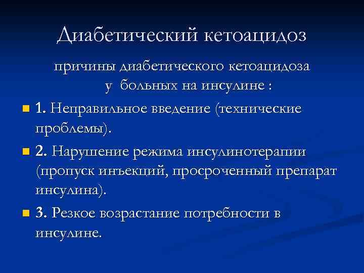 Диабетический кетоацидоз причины диабетического кетоацидоза у больных на инсулине : n 1. Неправильное введение