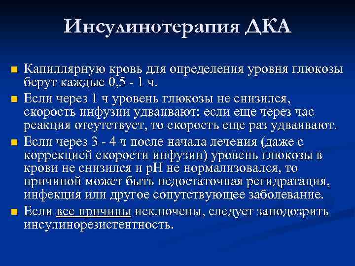 Инсулинотерапия ДКА n n Капиллярную кровь для определения уровня глюкозы берут каждые 0, 5