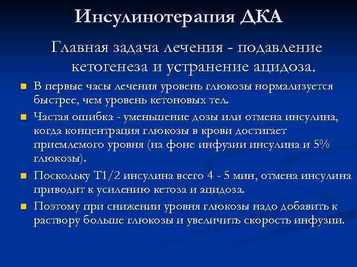 Ацидоз при сахарном диабете. Коррекционная инсулинотерапия. Инсулинотерапия дка. Коррекция инсулинотерапии при сахарном диабете. Острые осложнения сахарного диабета дка.