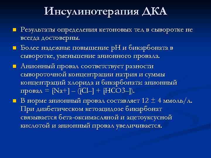 Инсулинотерапия ДКА n n Результаты определения кетоновых тел в сыворотке не всегда достоверны. Более