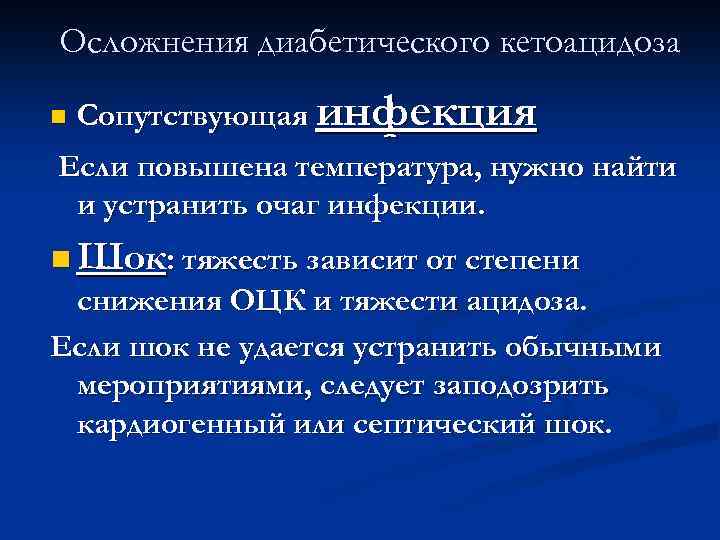 Осложнения диабетического кетоацидоза n Сопутствующая инфекция Если повышена температура, нужно найти и устранить очаг