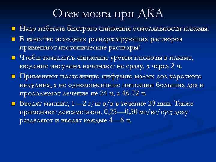 Отек мозга при ДКА n n n Надо избегать быстрого снижения осмоляльности плазмы. В