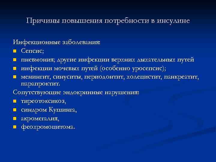 Причины повышения потребности в инсулине Инфекционные заболевания: n Сепсис; n пневмония; другие инфекции верхних