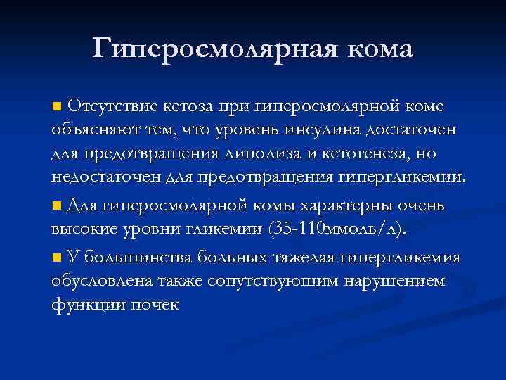 Пмп при гипергликемической коме презентация