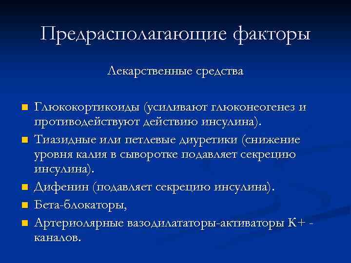 Предрасполагающие факторы Лекарственные средства n n n Глюкокортикоиды (усиливают глюконеогенез и противодействуют действию инсулина).