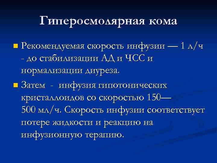Гиперосмолярная кома Рекомендуемая скорость инфузии — 1 л/ч - до стабилизации АД и ЧСС