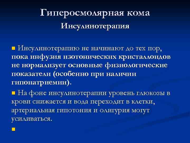 Гиперосмолярная кома Инсулинотерапия Инсулинотерапию не начинают до тех пор, пока инфузия изотонических кристаллоидов не