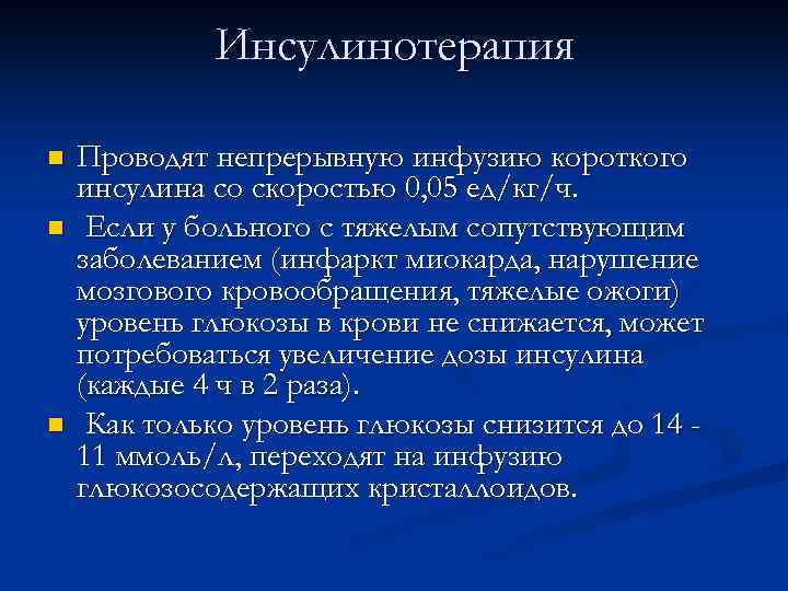 Инсулинотерапия n n n Проводят непрерывную инфузию короткого инсулина со скоростью 0, 05 ед/кг/ч.