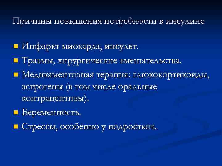 Причины повышения потребности в инсулине Инфаркт миокарда, инсульт. n Травмы, хирургические вмешательства. n Медикаментозная